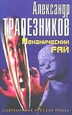 Книга Механический рай () — 1