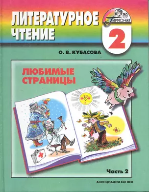 Литературное чтение: любимые страницы: учебник для 2 кл. общеобразоват. учреждений. В 2 ч. Ч. 2 / (8 изд) (Гармония). Кубасова О. (Абрис) — 2244766 — 1