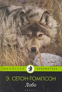 Лобо : [рассказы о животных]