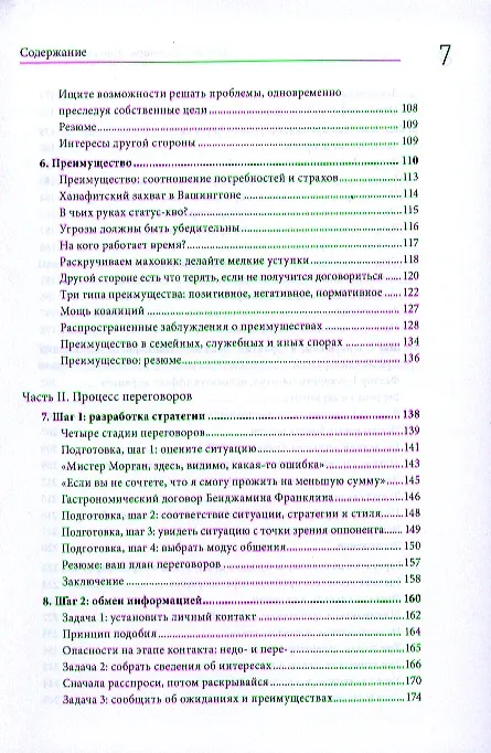 Книга Удачные переговоры. Уортонский метод (Ричард Шелл) — 6