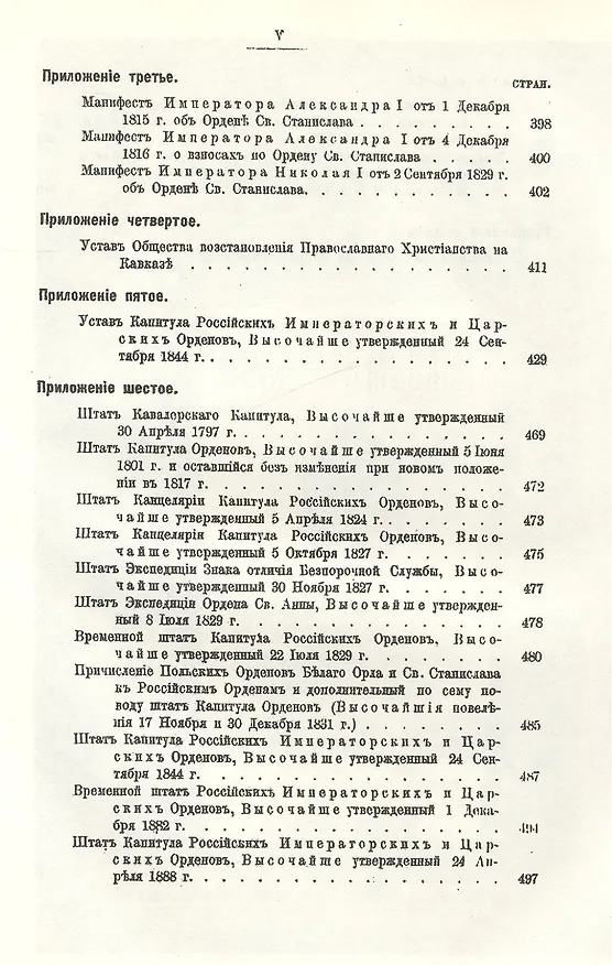 Книга Исторический очерк российских орденов и Сборник основных орденских статутов. Стаут ордена св. равноапостольского князя Владимира 1782 г. с указом о во (Егор Замысловский) — 6