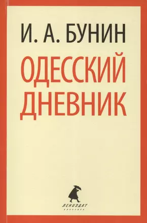 Одесский дневник — 2419696 — 1