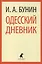 Одесский дневник — 2419696 — 1