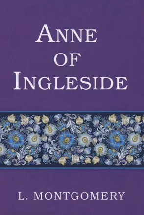 Anne of Ingleside = Аня из Инглсайда: на англ.яз — 2627309 — 1