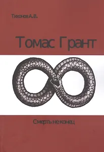 Томас Грант. Смерть не конец