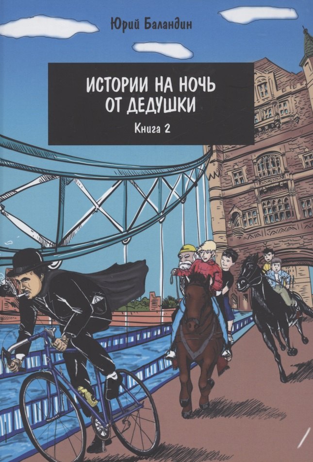 

Истории на ночь от дедушки. Книга 2