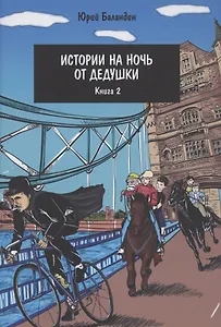 Истории на ночь от дедушки. Книга 2