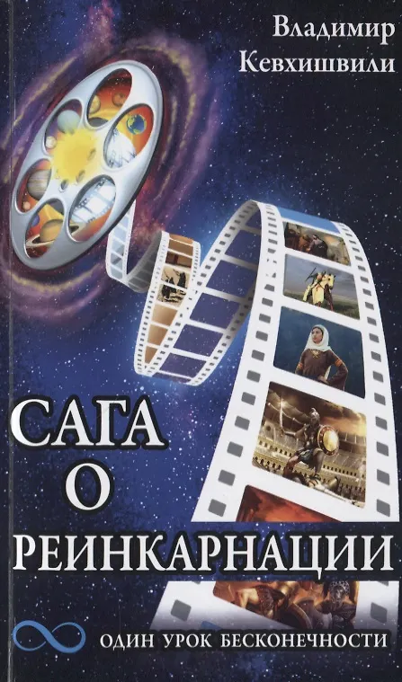 Книга Сага о реинкарнации. Один урок бесконечности (Владимир Кевхишвили) — 1