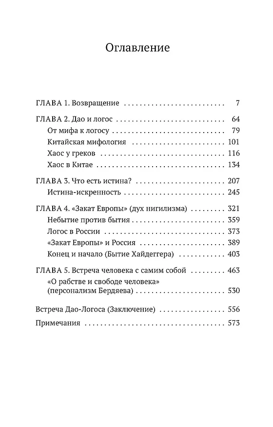Книга Дао и логос (Татьяна Григорьева) — 6