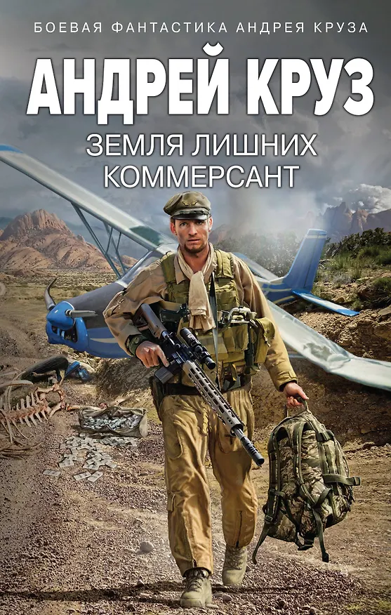 Книга Земля лишних. Коммерсант (Андрей Круз) — 1