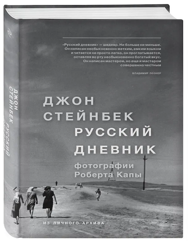Книга Стейнбек. Русский дневник (Джон Стейнбек) — 4