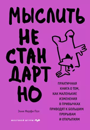 Мыслить нестандартно. Практичная книга о том, как маленькие изменения в привычках приводят к большим прорывам и открытиям — 3078313 — 1