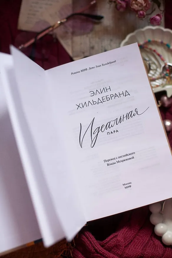 Книга Идеальная пара (Элин Хильдебранд) — 9