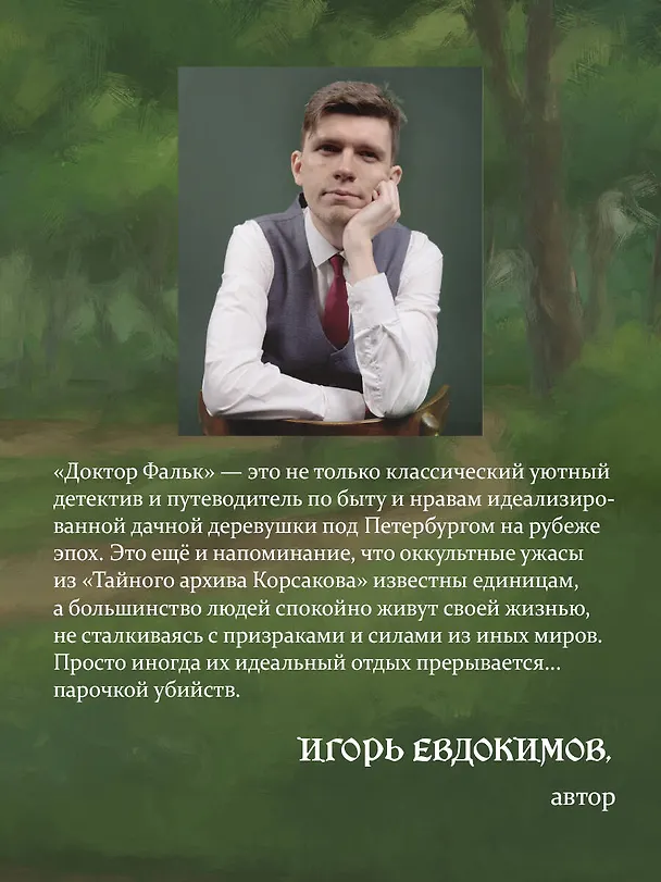 Книга Доктор Фальк и дачные убийства (Игорь Евдокимов) — 11