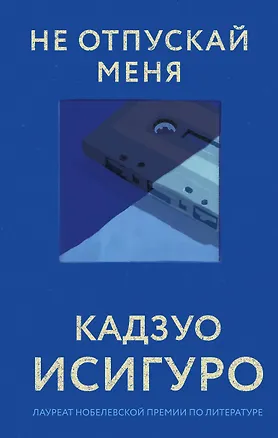 Книга Не отпускай меня (Кадзуо Исигуро)