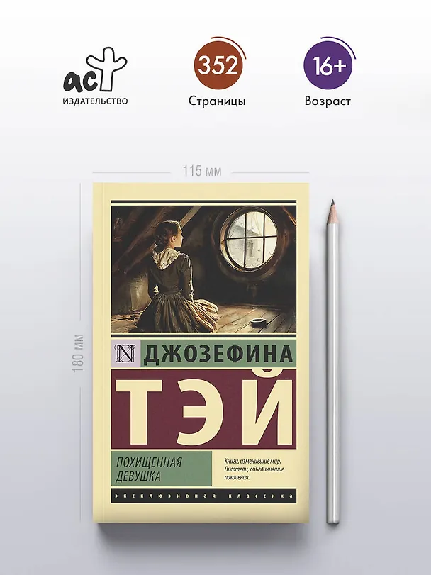 Книга Похищенная девушка (Джозефина Тэй) — 5
