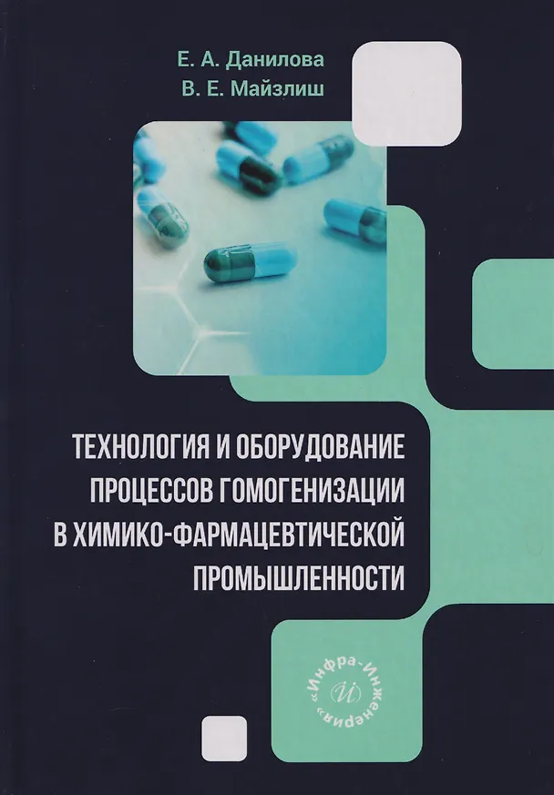 Книга Технология и оборудование процессов гомогенизации в химико-фармацевтической промышленности: учебное пособие (Елена Данилова, Владимир Майзлиш) — 1