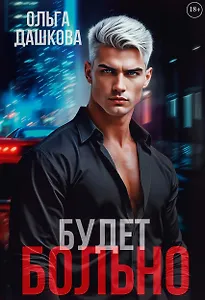 Будет больно