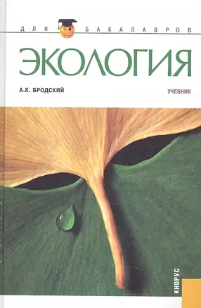 Экология : учебник — 2314866 — 1