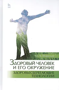 Здоровый человек и его окружение. Здоровьесберегающие технологии: Уч. пособие