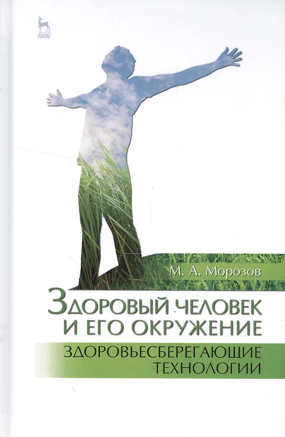 Книга Здоровый человек и его окружение. Здоровьесберегающие технологии: Уч. пособие (Михаил Морозов) — 1
