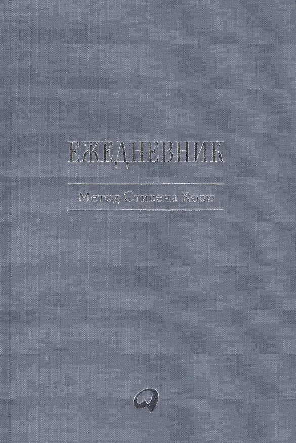 Книга Ежедневник: Метод Стивена Кови (Стивен Р. Кови) — 2