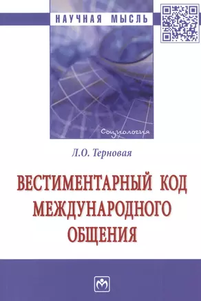 Вестиментарный код международного общения. Монография — 2827888 — 1