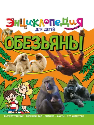 ЭНЦИКЛОПЕДИЯ ДЛЯ ДЕТЕЙ новые. ОБЕЗЬЯНЫ — 2927451 — 1