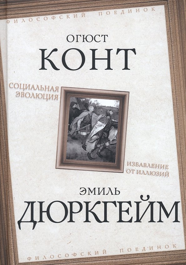 Книга Социальная эволюция. Избавление от иллюзий (Эмиль Дюркгейм, Огюст Конт) — 1