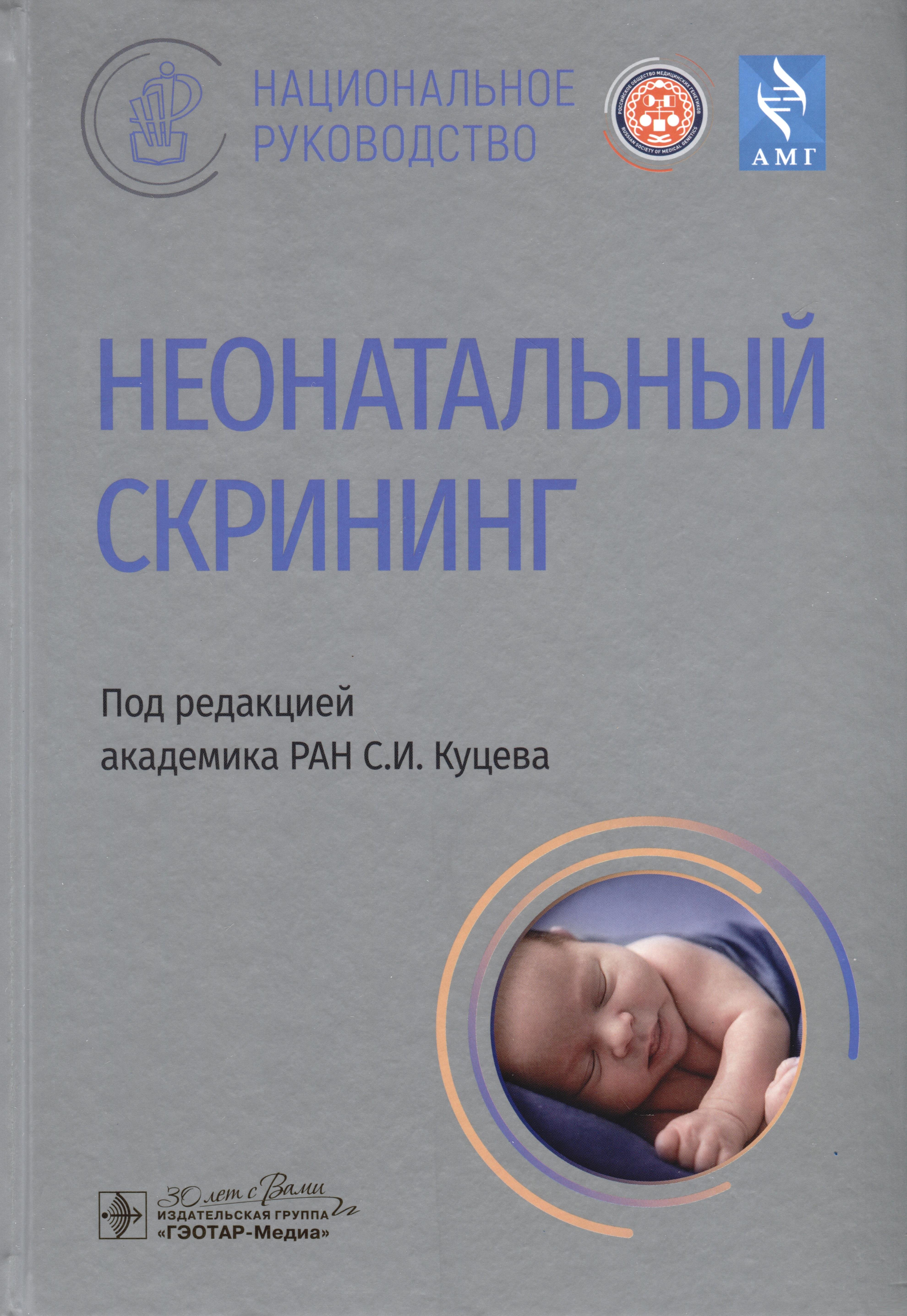 

Неонатальный скрининг. Национальное руководство