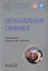 Неонатальный скрининг. Национальное руководство — 2992753 — 1