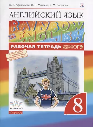 Английский язык. 8 класс. Rainbow English Рабочая тетрадь. ВЕРТИКАЛЬ — 7657027 — 1