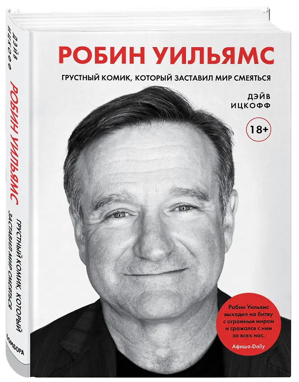 Книга Робин Уильямс. Грустный комик, который заставил мир смеяться (Дэйв Ицкофф) — 5
