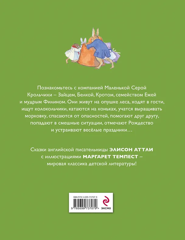 Книга Друзья с опушки леса (Элисон Аттли) — 2