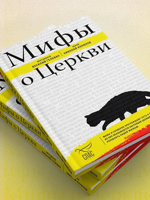 Книга Мифы о Церкви (протоиерей Василий Гелеван, иерей Николай Конюхов) — 10