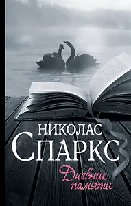 Дневник памяти