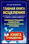 Главная книга исцеления. Основные принципы избавления от зашлакованности организма