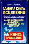 Книга Главная книга исцеления. Основные принципы избавления от зашлакованности организма (Анатолий Маловичко) — 1