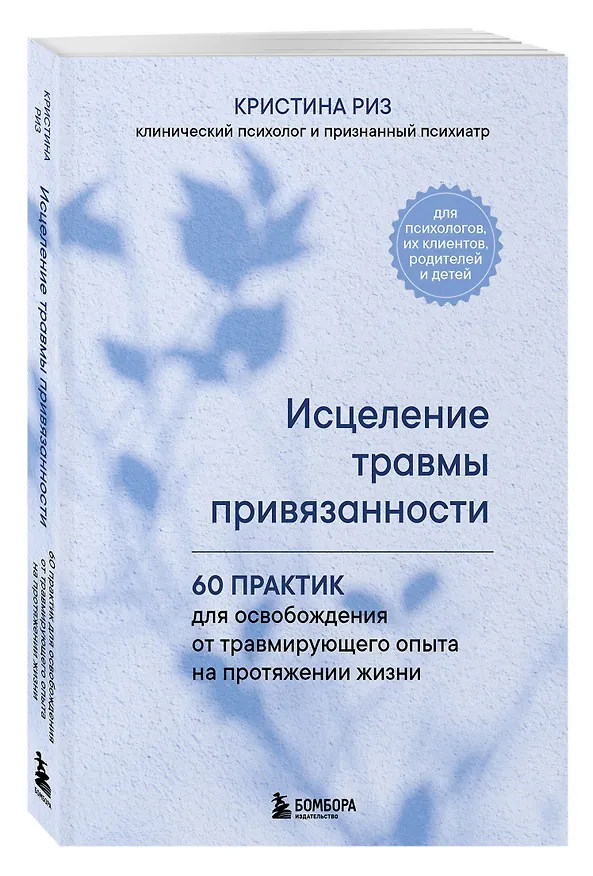 Книга Исцеление травмы привязанности. 60 практик для освобождения от травмирующего опыта на протяжении жизни (Кристина Риз) — 4