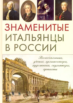 Книга Знаменитые итальянцы в России. (Сергей Нечаев)
