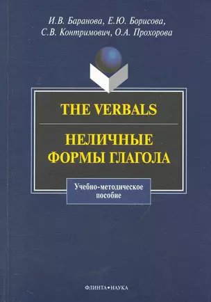 The Verbals : Неличные формы глагола : Учебно-метод. пособие — 2231454 — 1