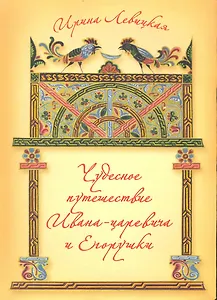 Чудесное путешествие Ивана-царевича и Егорушки / Левицкая И. (Московские учебники и Картолитография)