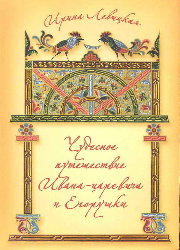 Книга Чудесное путешествие Ивана-царевича и Егорушки / Левицкая И. (Московские учебники и Картолитография) (Ирина Левицкая) — 1