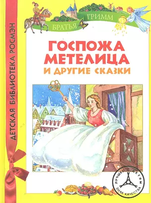 Братья Гримм. Госпожа Метелица и др.сказки (ДБР) — 2288464 — 1