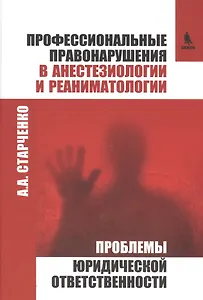 Профессиональные правонарушения в анестезиологии и реаниматологии. Проблемы юридической ответственно