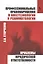Профессиональные правонарушения в анестезиологии и реаниматологии. Проблемы юридической ответственно — 2560516 — 1