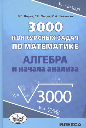 3000 конкурсных задач по математике Алгебра и начала анализа (Норин) — 2621120 — 1