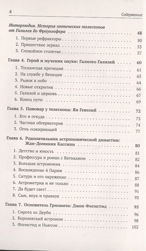 Книга Астрономия в лицах. 14 великих создателей классической астрономии. Коперник. Браге. Кеплер. Галилей. Гевелий. Кассини. Флемстид. Галлей. Брэдли. Лакайль. Гершель. Бессель. Леверье. Адамс (Алексей Левин) — 3
