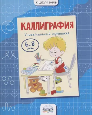 Каллиграфия. Универсальный тренажер. 6-8 лет — 3044042 — 1