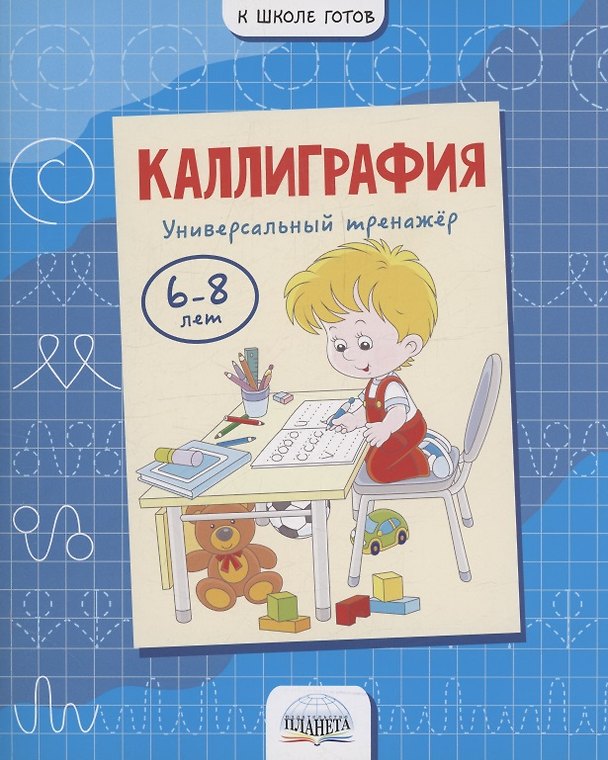 Книга Каллиграфия. Универсальный тренажер. 6-8 лет (Марина Умнова, Светлана Казачкова) — 1